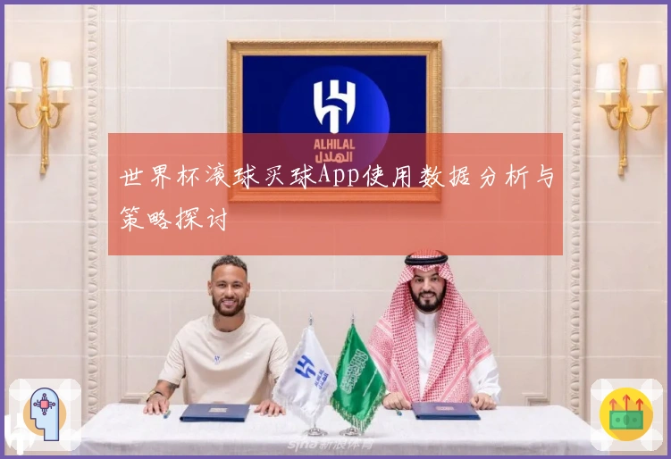 世界杯滚球买球App使用数据分析与策略探讨