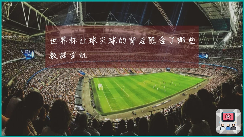 世界杯让球买球的背后隐含了哪些数据玄机