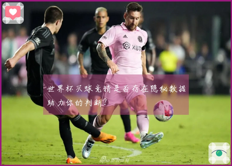世界杯买球竞猜是否存在隐秘数据助力你的判断？