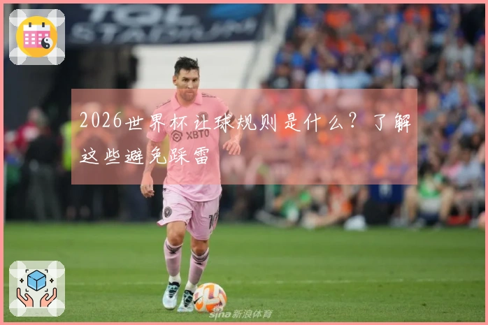 2026世界杯让球规则是什么？了解这些避免踩雷