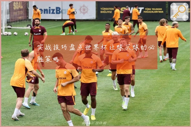 实战技巧盘点世界杯让球买球的必胜策略