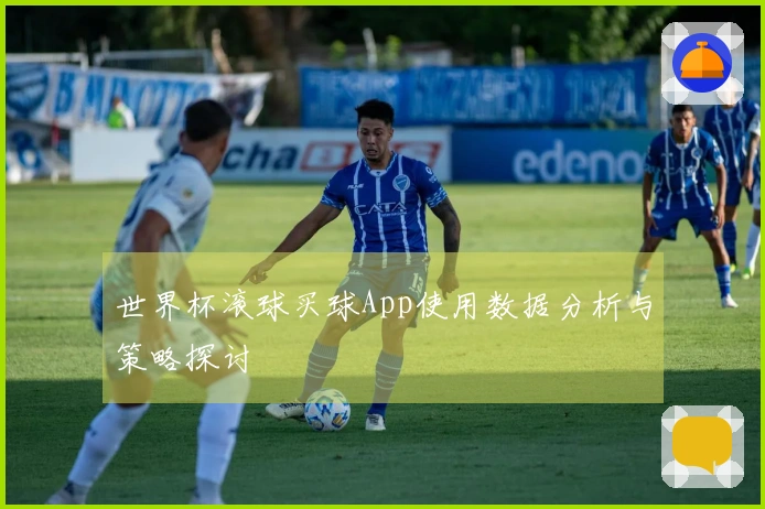 世界杯滚球买球App使用数据分析与策略探讨