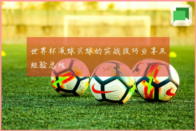 世界杯滚球买球的实战技巧分享及经验总结
